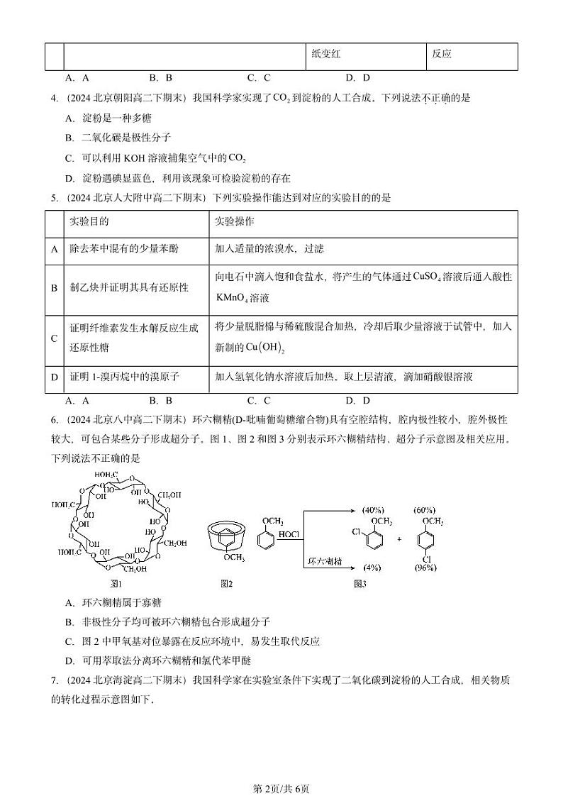 2024北京重点校高二（下）期末真题化学汇编：糖类第2页