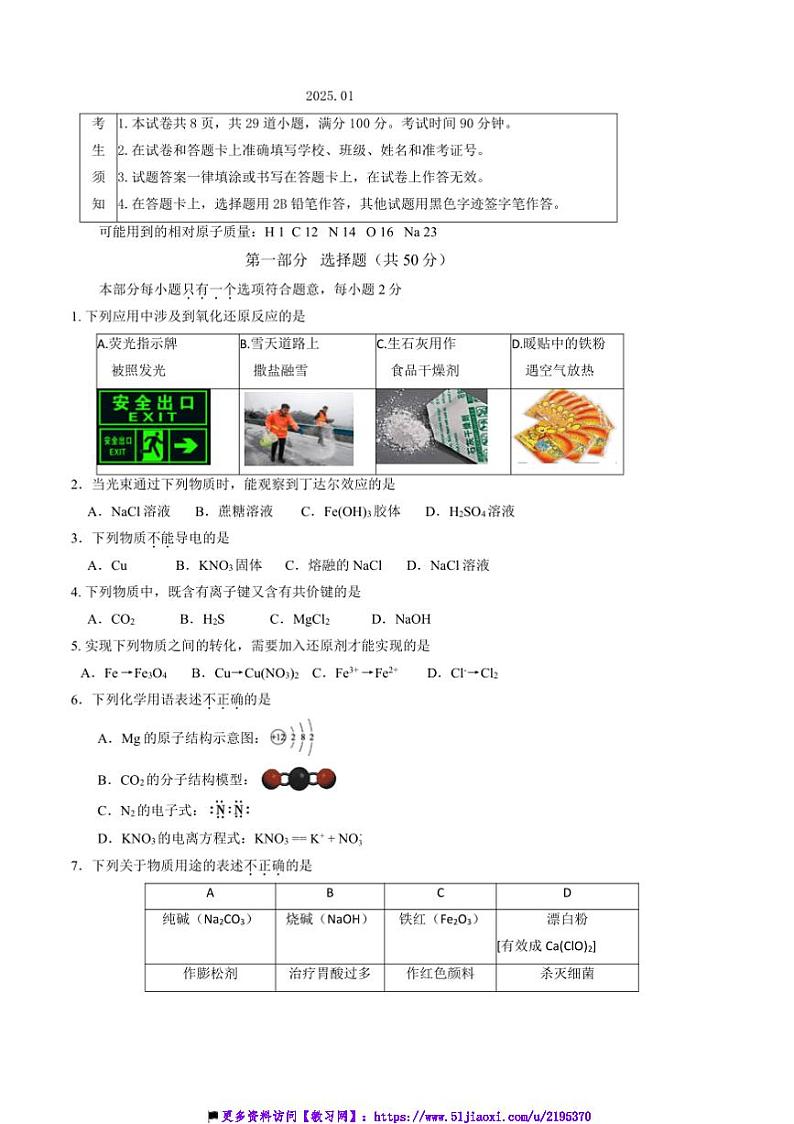 2024～2025学年北京市大兴区高一上期末考试化学试卷(含答案)第1页