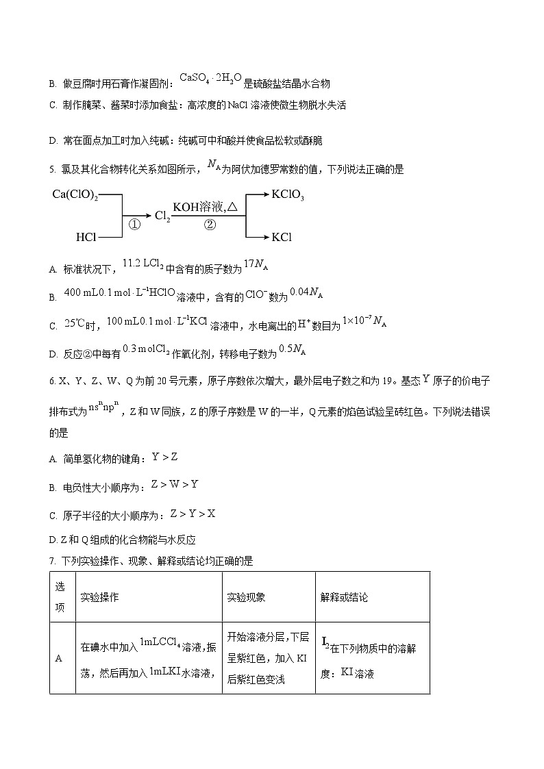 辽宁省五校（东北育才中学、辽宁省实验中学、大连24中学、大连八中、鞍山一中）2025届高三上学期期末考试 化学 Word版含答案第2页