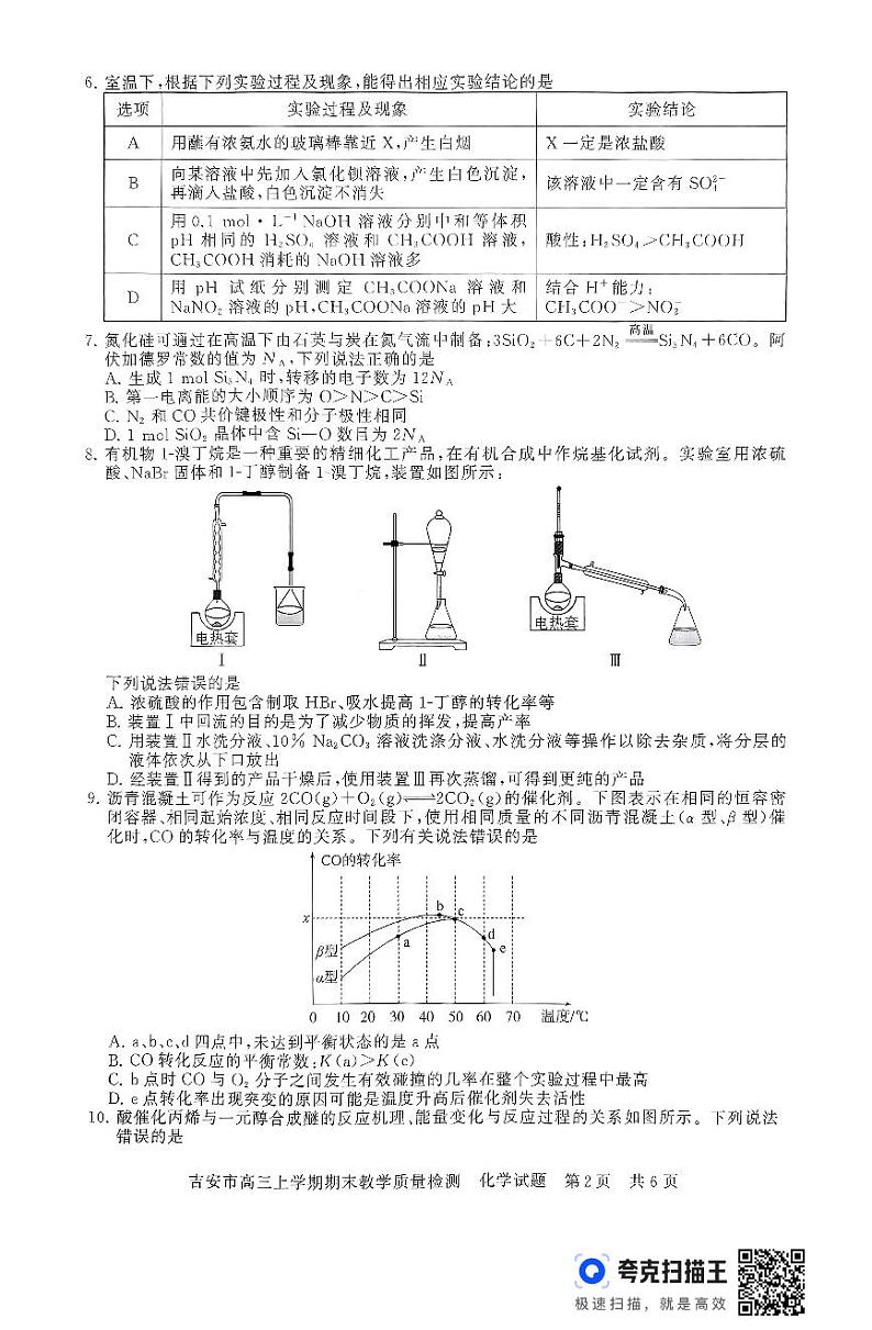 江西省吉安市2025届高三上学期1月期末教学质量检测化学试题及答案第2页