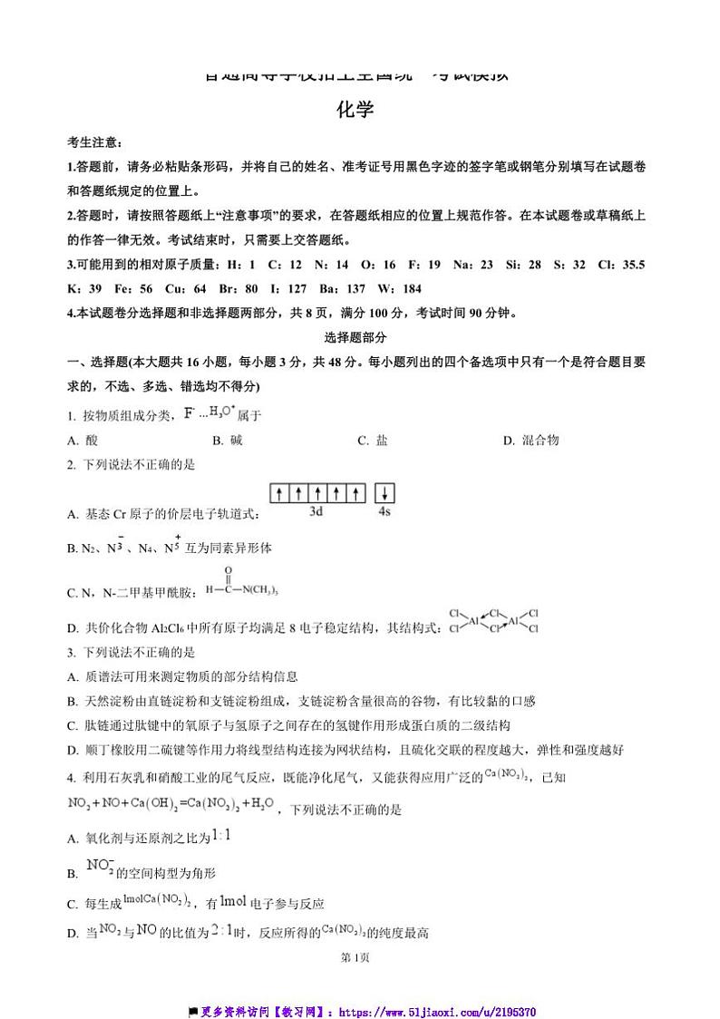 2024～2025学年浙江省宁波市镇海中学高三上12月首考模拟测试化学试卷(含答案)第1页