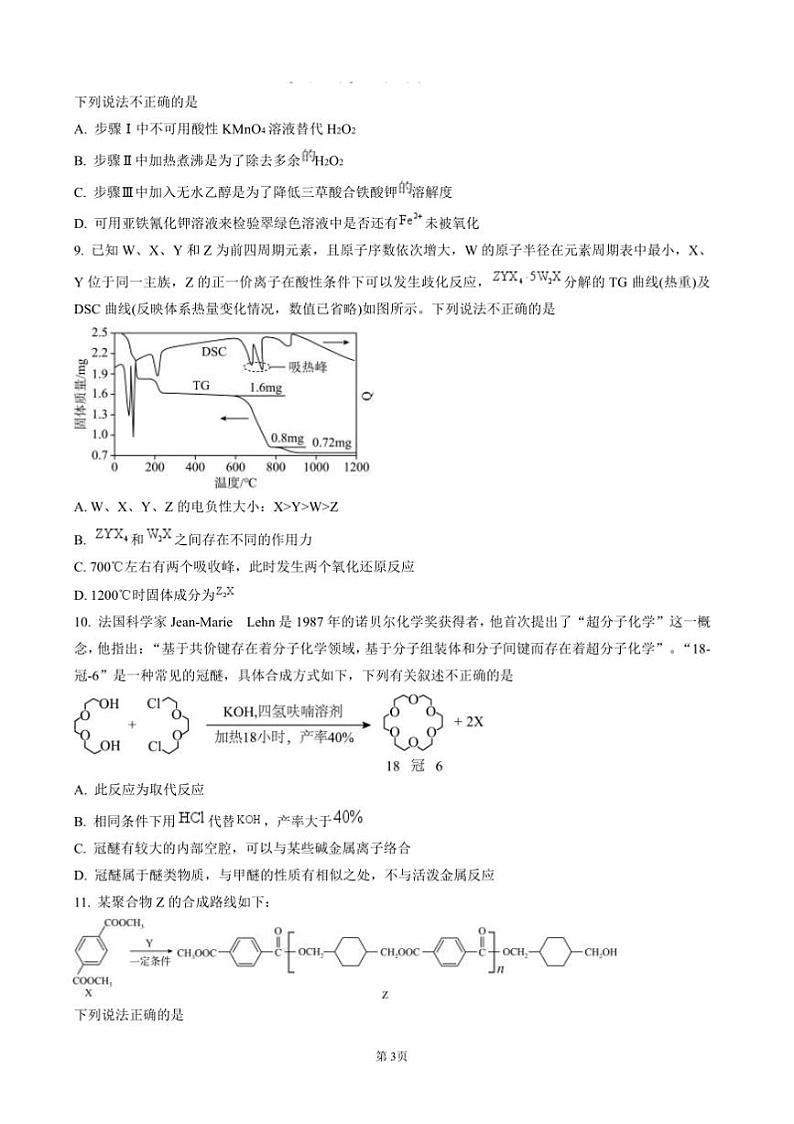 2024～2025学年浙江省宁波市镇海中学高三上12月首考模拟测试化学试卷(含答案)第3页