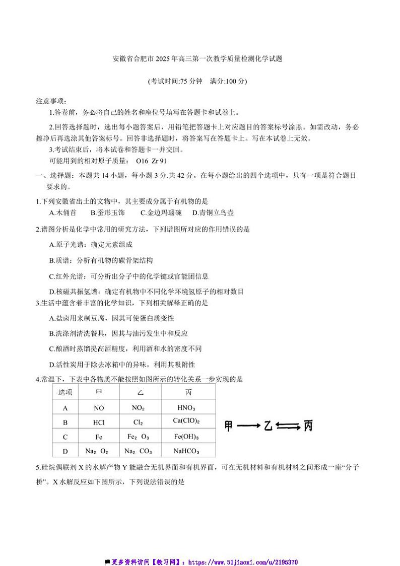 2024～2025学年安徽省合肥市高三(上)教学月考化学试卷(含答案)第1页
