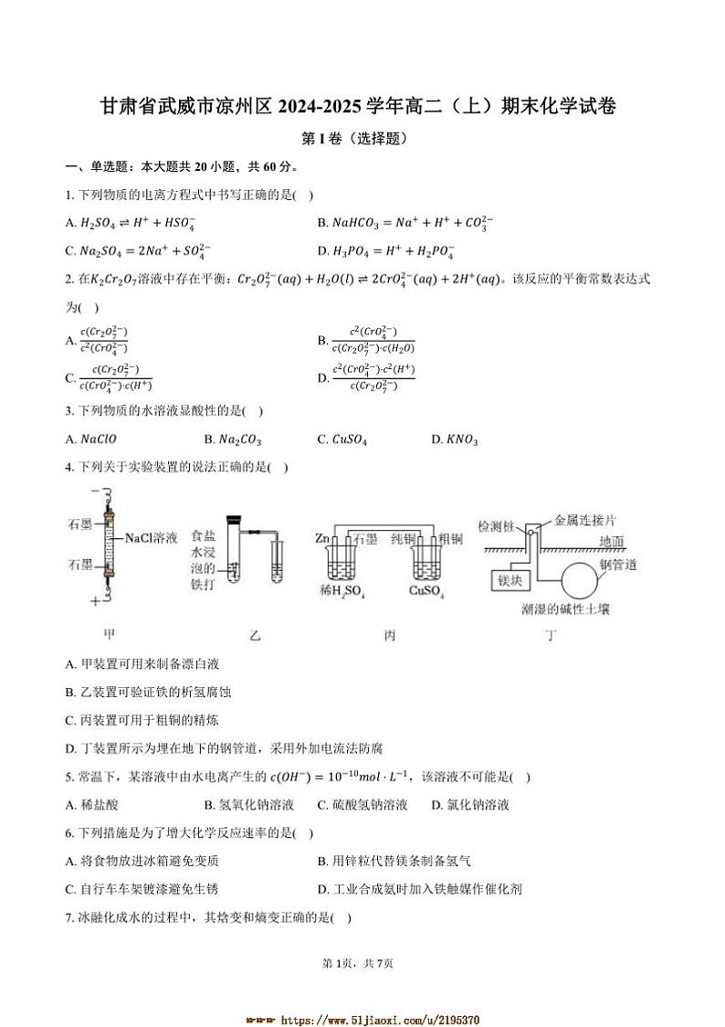 2024～2025学年甘肃省武威市凉州区高二上期末化学试卷(含答案)第1页