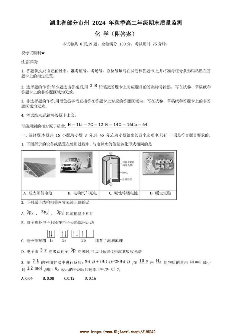 2024～2025学年湖北省市州高二上期末质量监测化学试卷(含答案)第1页