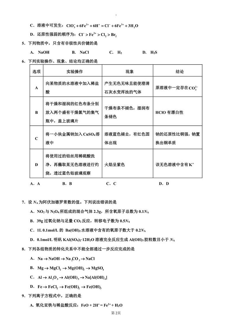 2024～2025学年吉林省吉林市普通中学高一上期末考试化学试卷(含答案)第2页