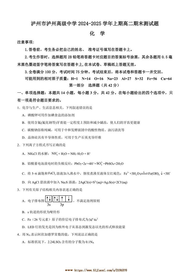 2024～2025学年四川省泸州高级中学高二上1月期末考试化学试卷(含答案)第1页
