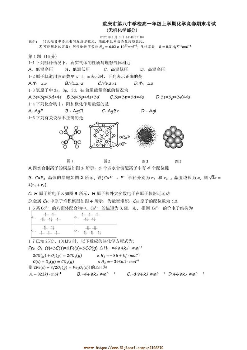 2024～2025学年重庆市第八中学高一上1月英才教育中心期末化学竞赛试卷(含答案)第1页