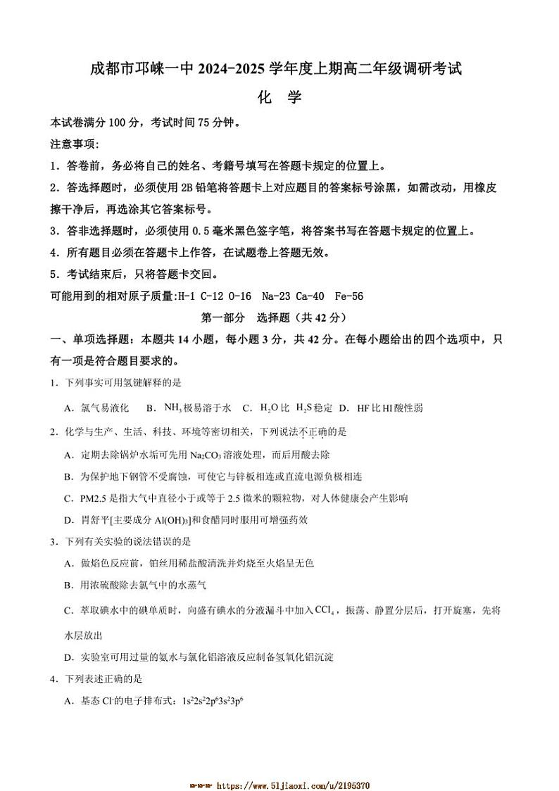 2024～2025学年四川省成都市邛崃市第一中学高二上1月期末考试化学试卷(含答案)第1页