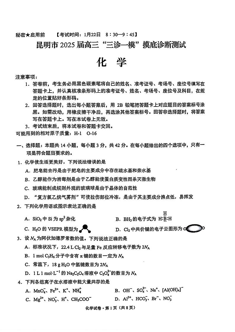 云南省昆明市2025届高三“三诊一模”摸底诊断测试 化学试题及答案第1页