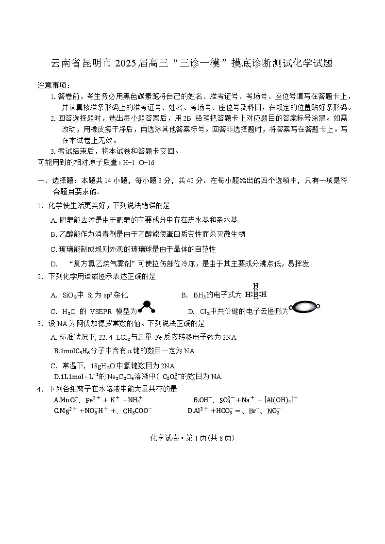 云南省昆明市2025届高三“三诊一模”摸底诊断测试化学试题第1页