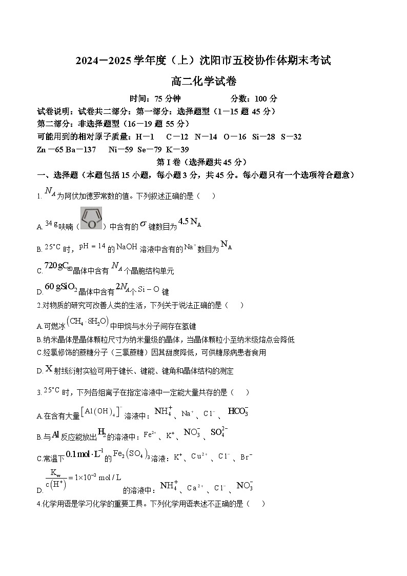 2025沈阳五校协作体高二上学期期末联考试题化学含答案第1页