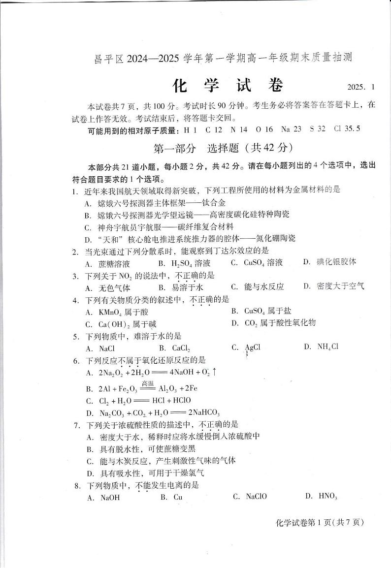 北京市昌平区2024-2025学年高一上学期期末化学试卷第1页