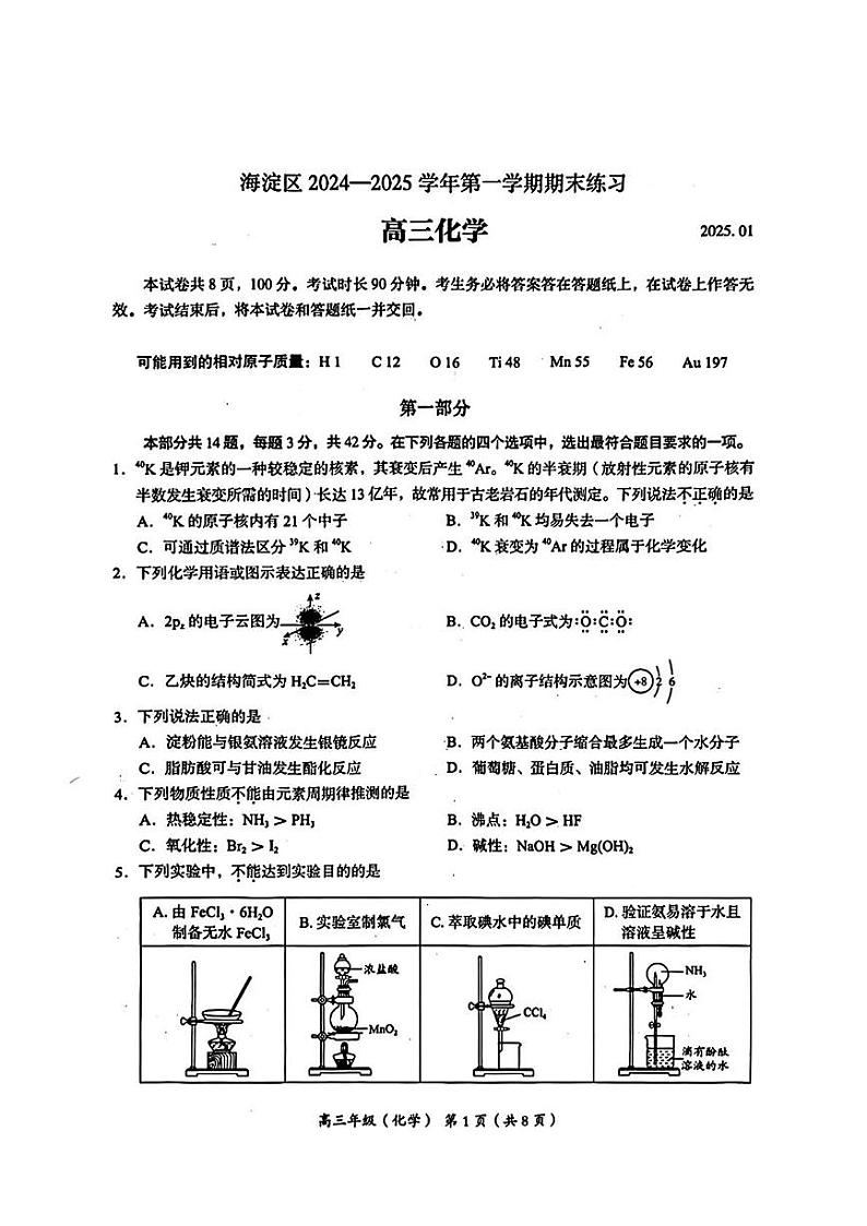 北京市海淀区2024-2025学年高三上学期期末考试化学试题第1页