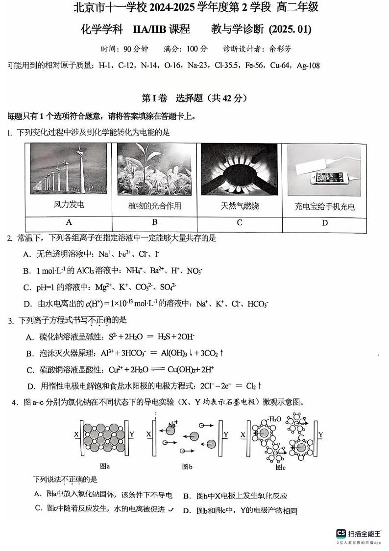 北京市十一学校2024-2025学年高二上学期1月期末考试 化学试题第1页