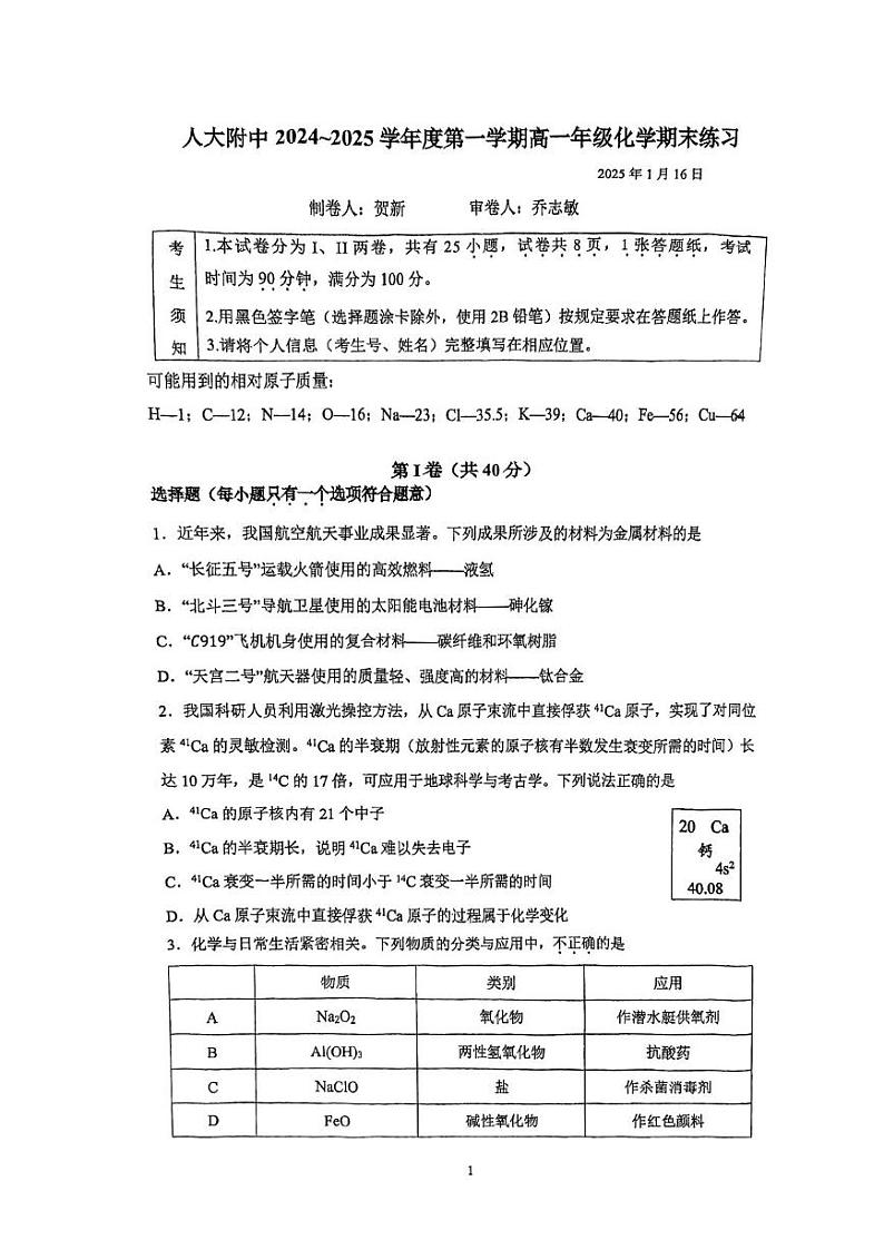 北京市中国人民大学附属中学2024-2025学年高一上学期化学期末试题第1页