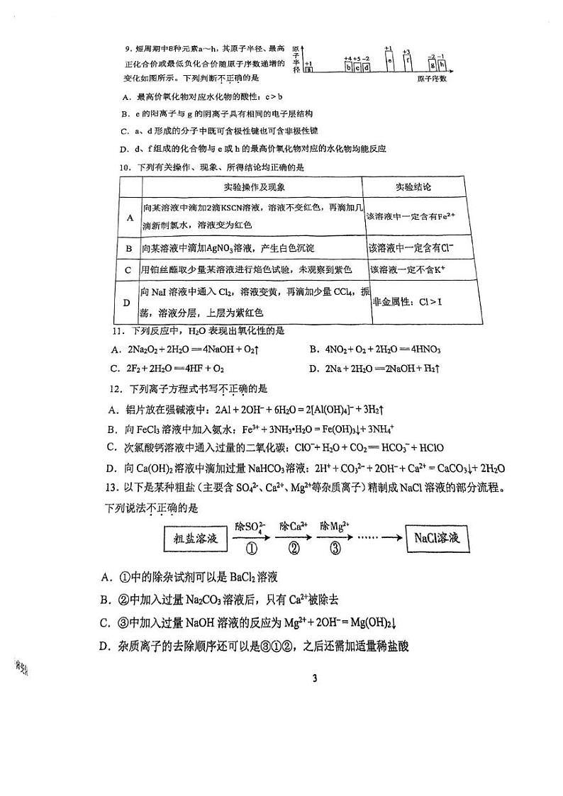 北京市中国人民大学附属中学2024-2025学年高一上学期化学期末试题第3页