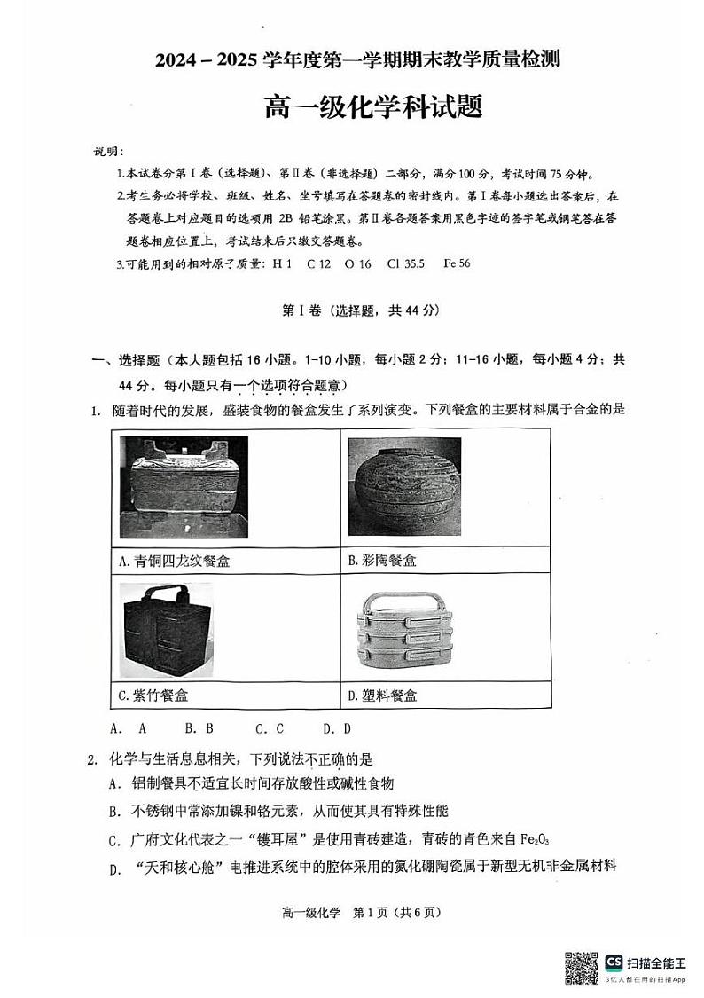 广东省潮州市潮安区2024-2025学年高一上学期期末考试 化学试题第1页