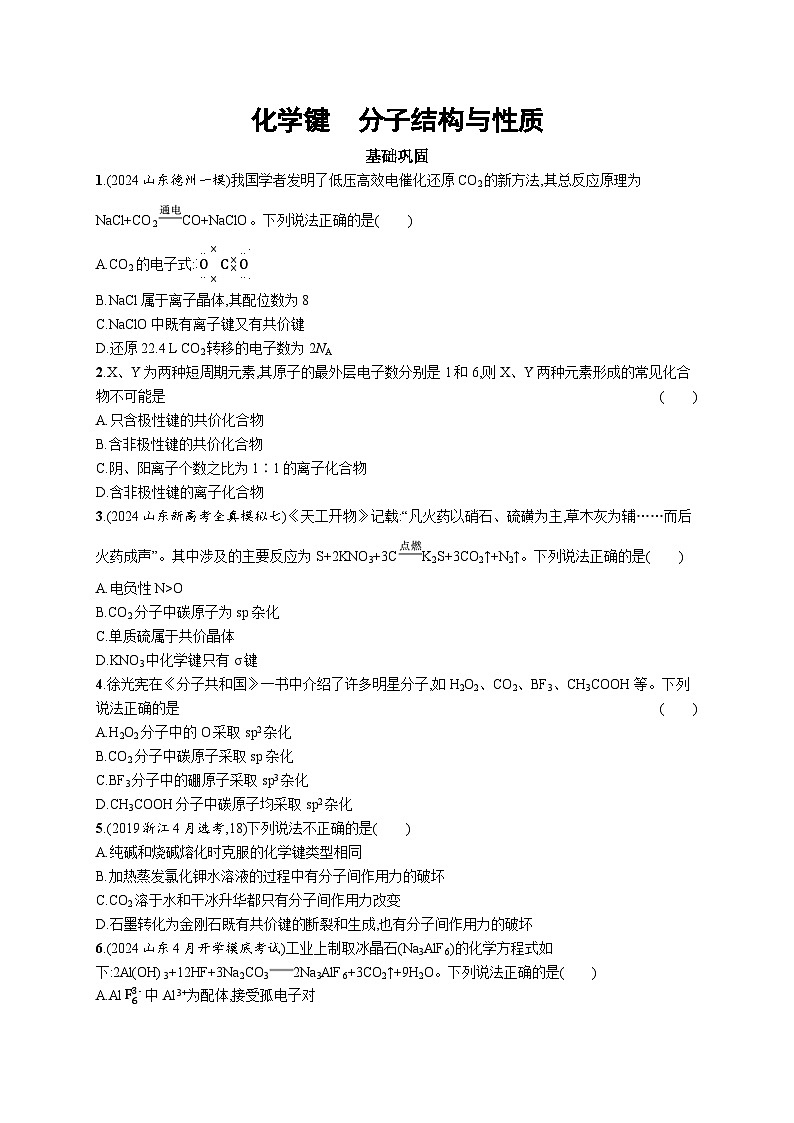 2025届高考一轮复习专项练习 化学规范练15　化学键　分子结构与性质 Word版含解析第1页