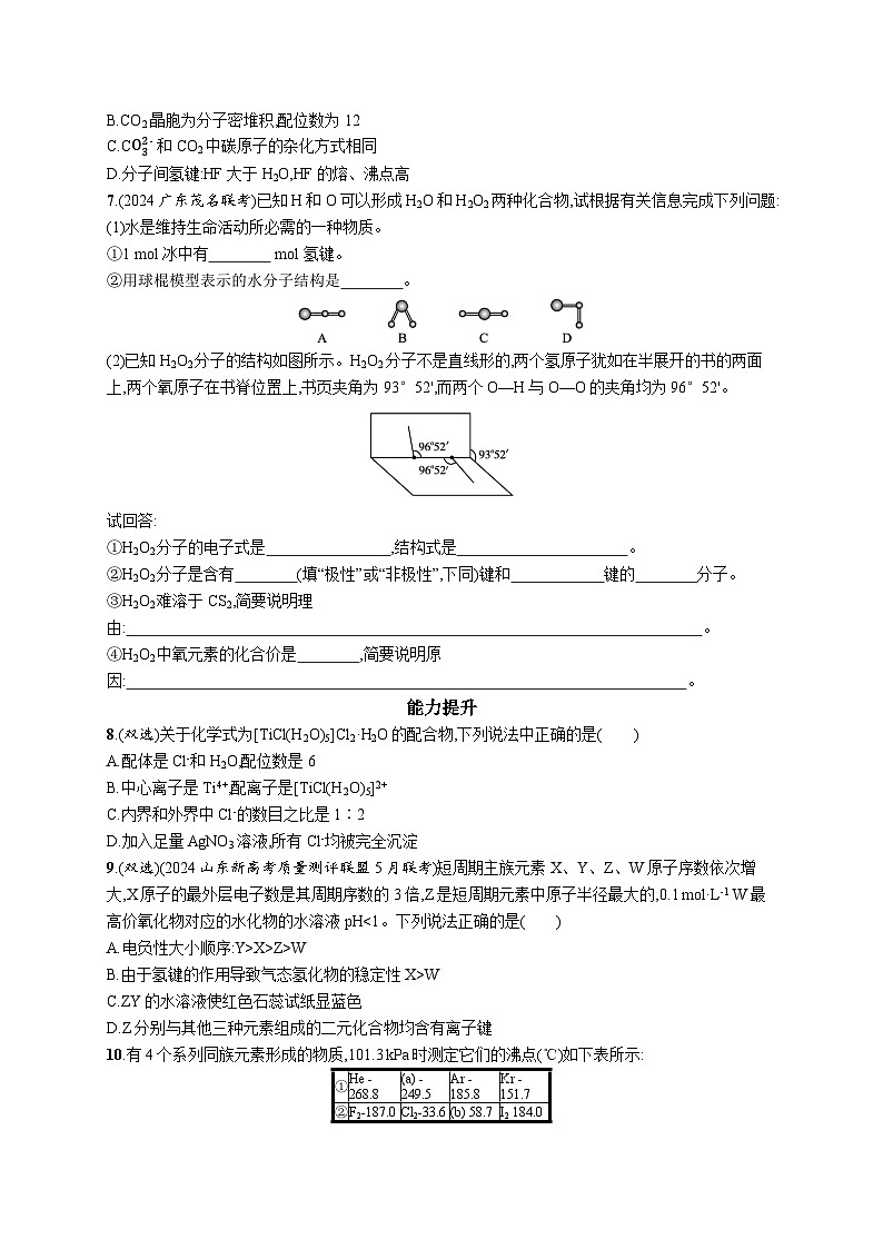 2025届高考一轮复习专项练习 化学规范练15　化学键　分子结构与性质 Word版含解析第2页