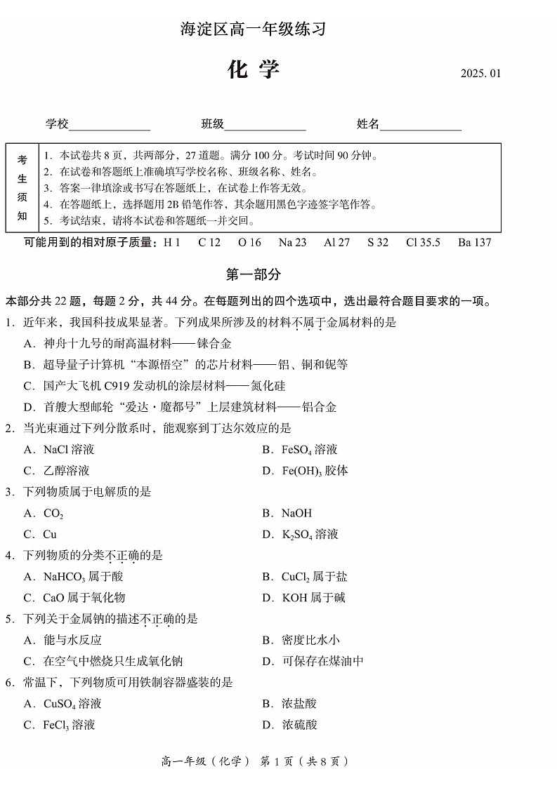 2025北京海淀高一上学期期末化学试卷和参考答案第1页