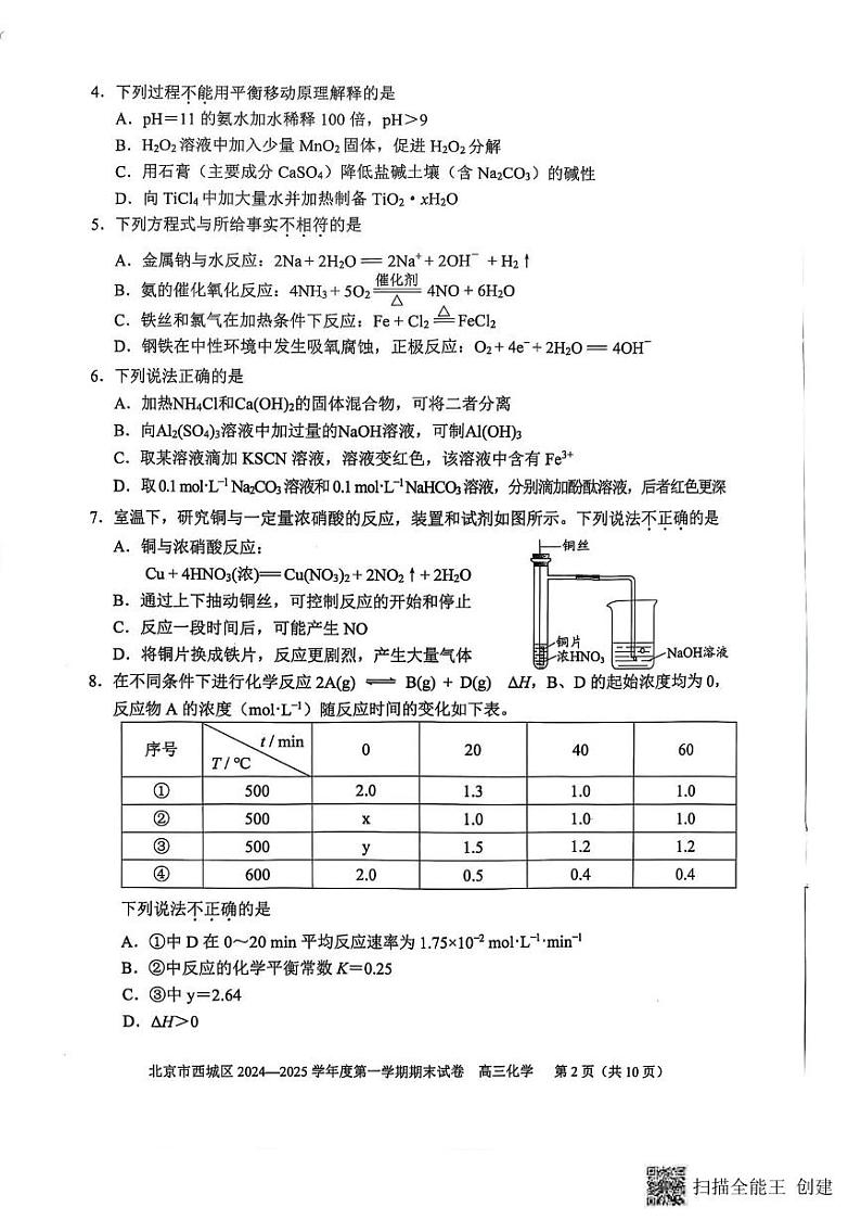 化学丨北京市西城区2025届高三1月期末考试化学试卷及答案第2页