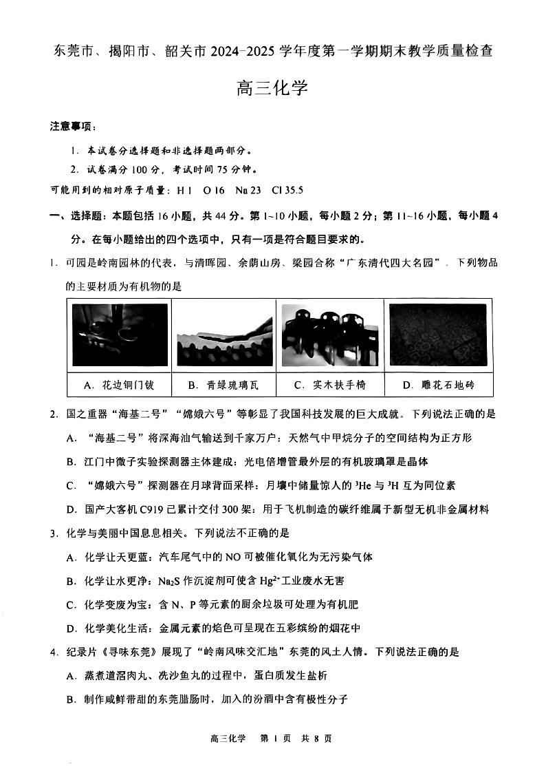 化学丨广东省东莞市、揭阳市、韶关市2025届高三1月期末教学质量检查化学试卷及答案第1页