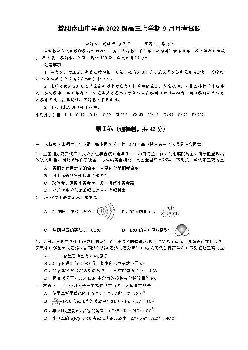 2025届四川省绵阳市南山中学高三9月考-化学第1页