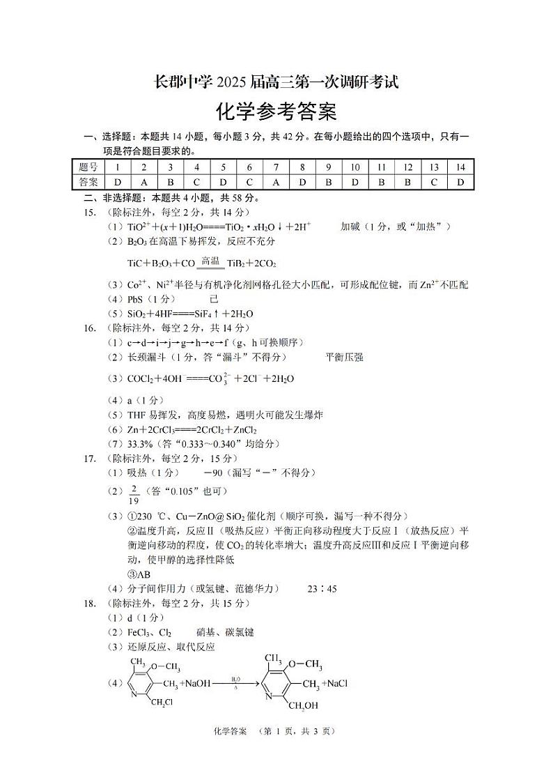 湖南省长郡中学2024-2025学年高三上学期第一次调研考试化学试题答案第1页