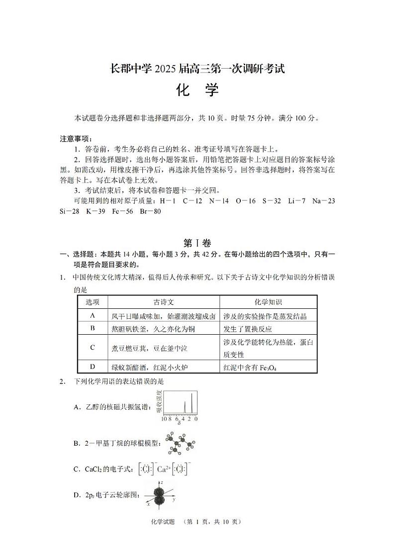 湖南省长郡中学2024-2025学年高三上学期第一次调研考试化学试题第1页