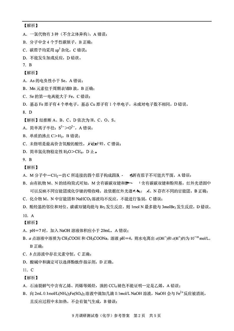 重庆市2025届高三9月调研测试康德卷化学试题及参考答案第2页