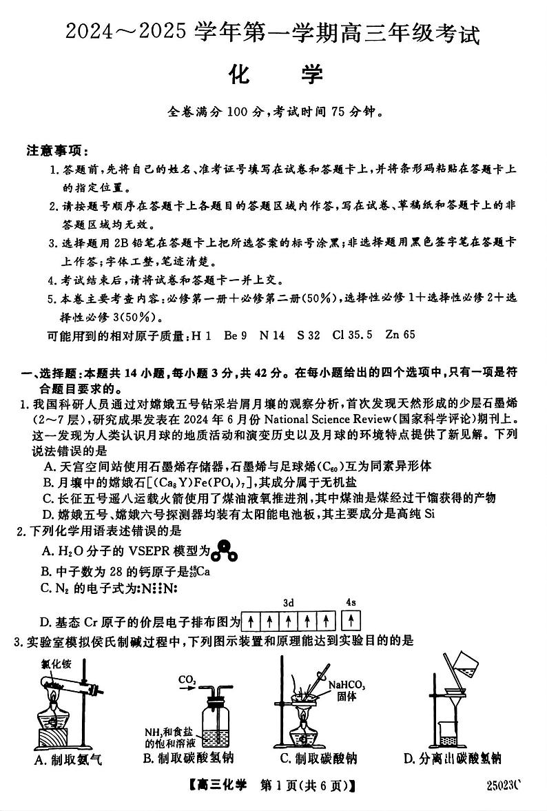 江苏省盐城市盐城八校2024-2025学年高三上学期开学考试（25023C）化学+答案第1页