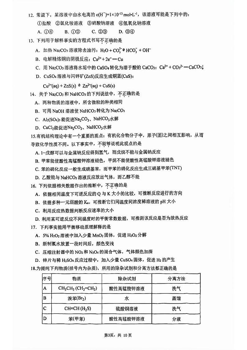 2025北京清华附中高二（上）期末化学试卷和参考答案第3页