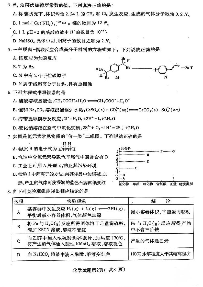山西省临汾市2025年高考考前适应性训练考试一化学试卷第2页