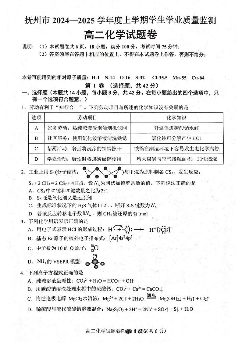 江西省抚州市2024-2025学年高二上学期学生学业质量监测化学试卷（图片版）第1页