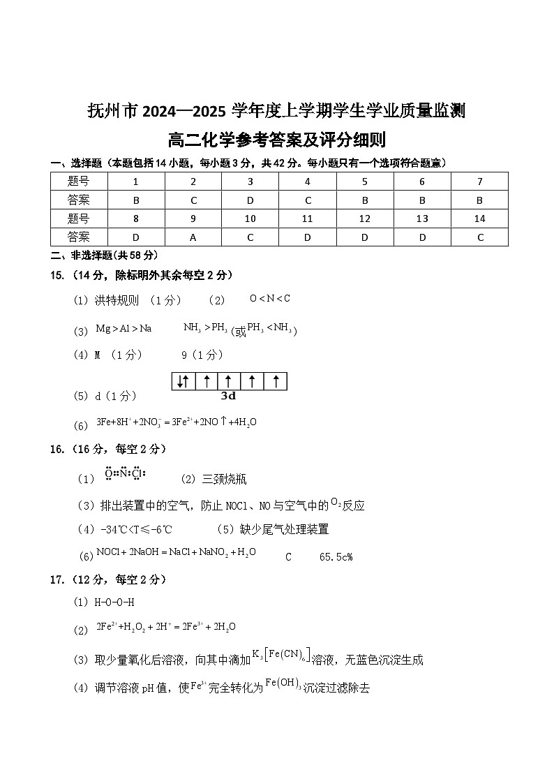 江西省抚州市2024-2025学年高二上学期学生学业质量监测化学答案第1页