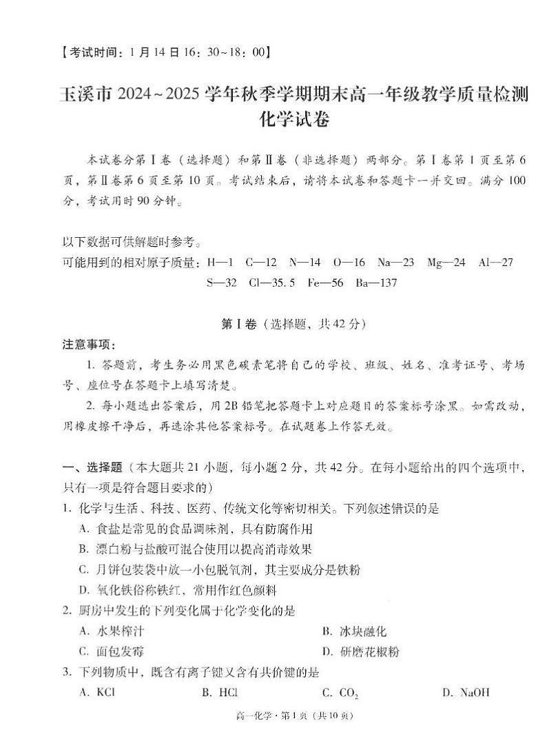 云南省玉溪市2024-2025学年高一上学期期末教学质量检测化学试卷（图片版，含答案）第1页