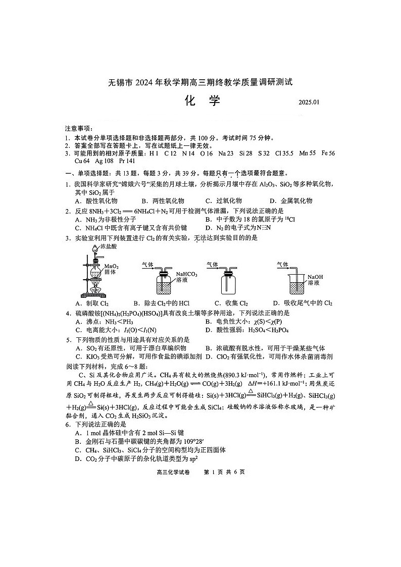江苏省无锡市2024-2025学年届高三上学期期终教学质量调研测试化学试卷（图片版，含答案）第1页