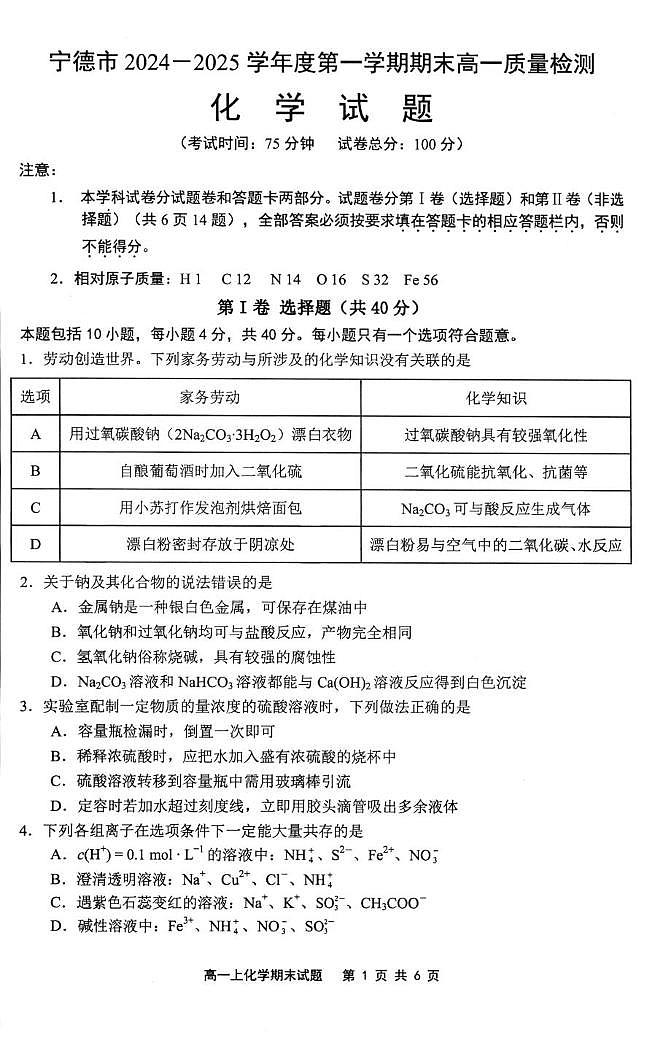 福建省宁德市2024-2025学年高一上学期1月期末考试化学试卷（图片版，含答案）第1页