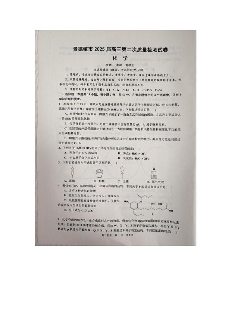 江西省景德镇市2025届高三上学期第二次质量检测试题 化学 PDF版含答案第1页