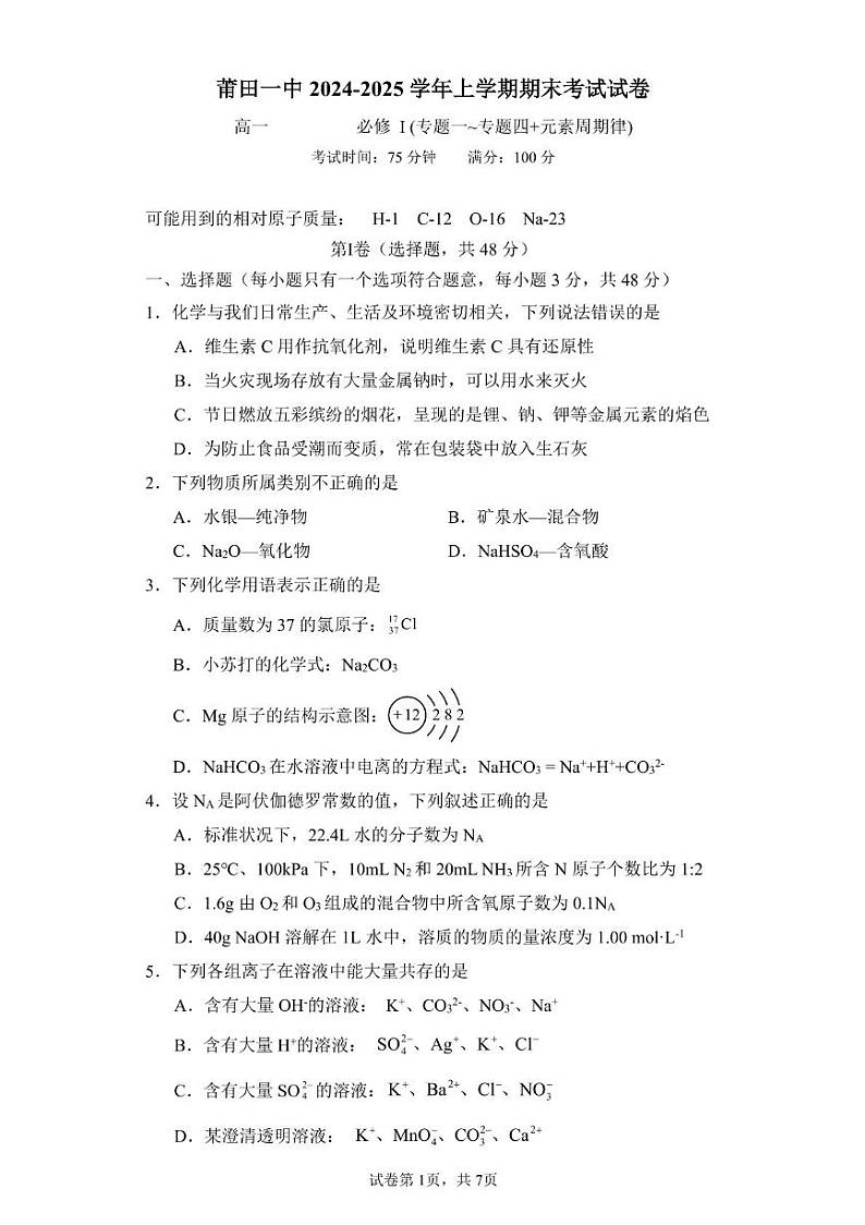 福建省莆田第一中学2024-2025学年高一上学期期末考试 化学 PDF版含答案第1页