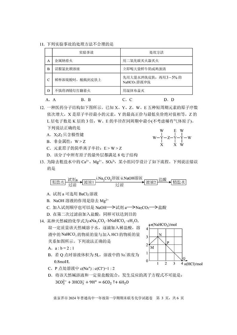 湖南省张家界市2024-2025学年高一上学期期末考试 化学 PDF版含答案第3页