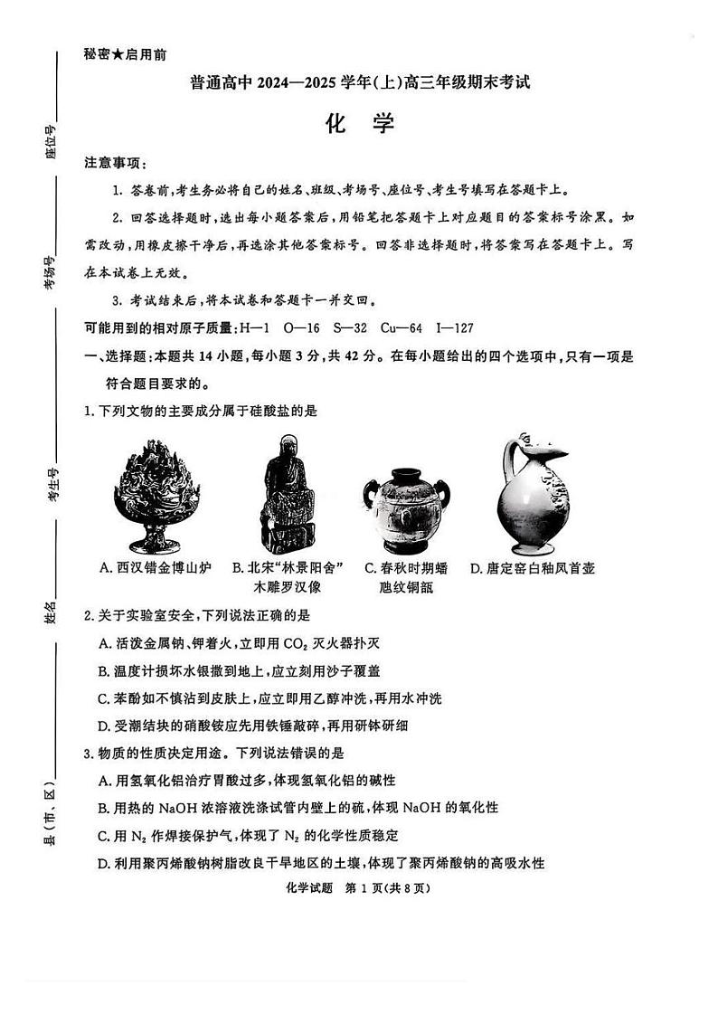 河南省普通高中2024-2025学年高三上学期期末考试 化学 PDF版第1页