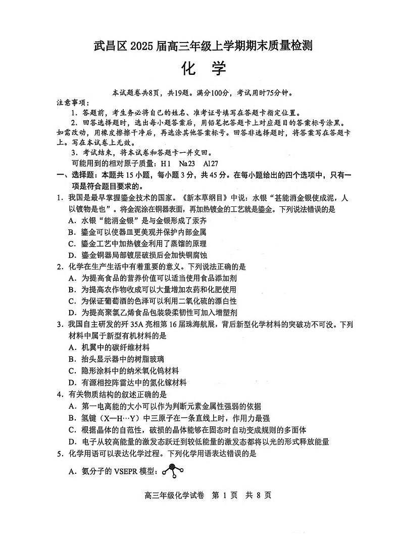 化学丨湖北省武汉市武昌区2025届高三1月期末质量检测（武昌元调）化学试卷及答案第1页