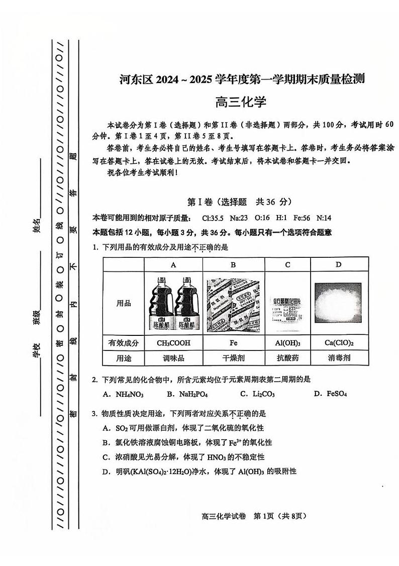 化学丨天津市河东区2025届高三1月期末质量检测化学试卷及答案第1页