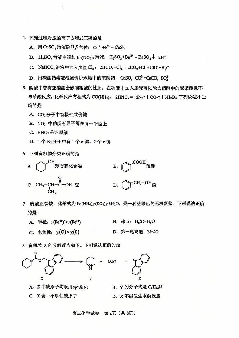 化学丨天津市河东区2025届高三1月期末质量检测化学试卷及答案第2页