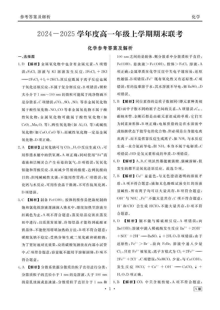 广东省18校联考2024-2025学年高一上学期1月期末化学答案第1页