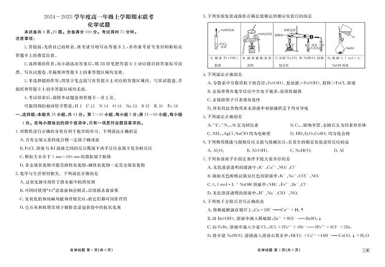 广东省18校联考2024-2025学年高一上学期1月期末化学试题第1页