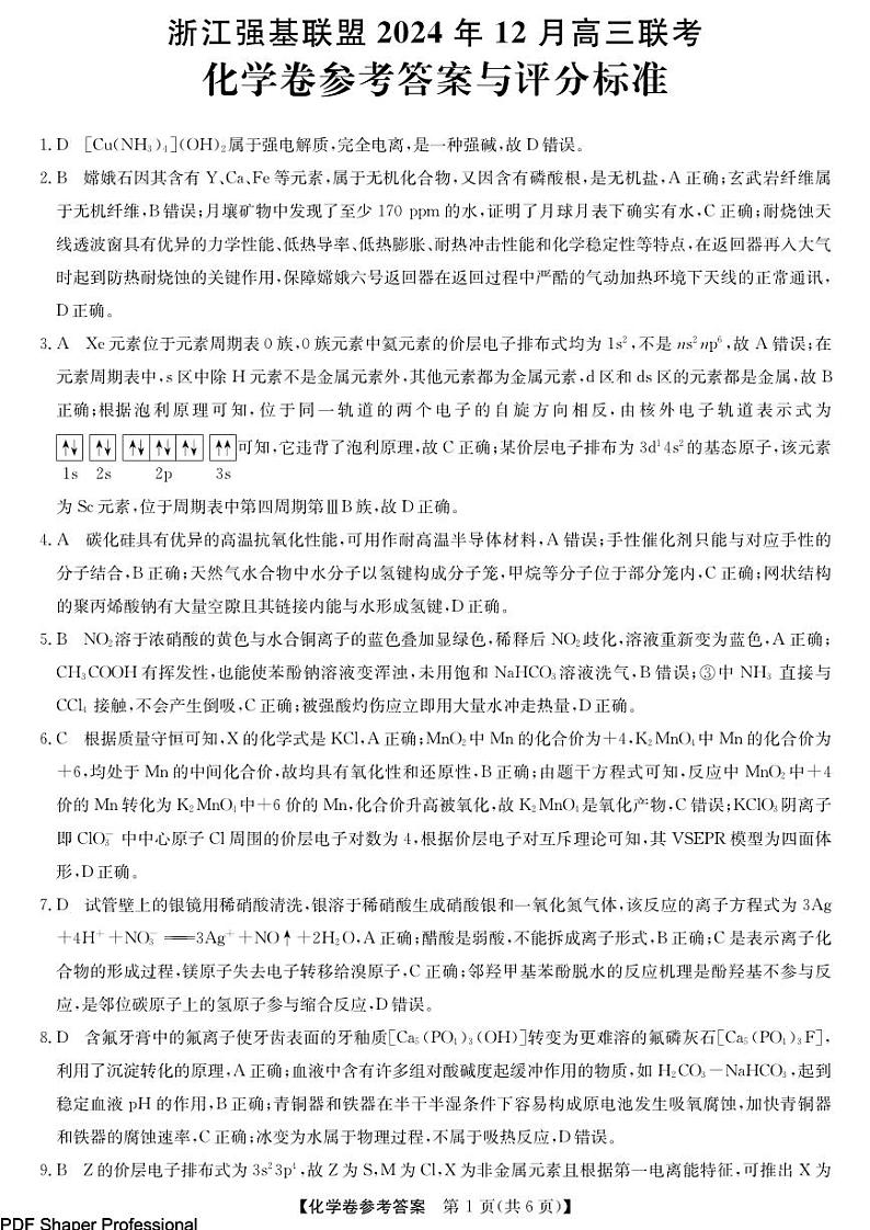 浙江省2025年1月浙江强基联盟高三1月联考-化学试卷答案第1页