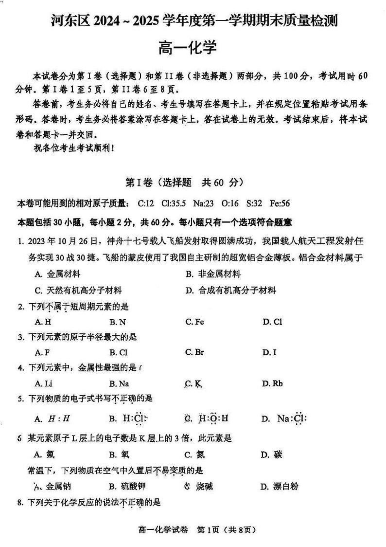 2025天津河东区高一上学期期末试题化学PDF版含答案第1页